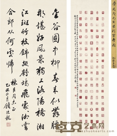 顾廷龙、李元茂 为马栋臣作  行书诗·百寿印存 67×33cm  135.5×38.5cm