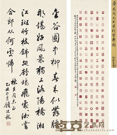 顾廷龙、李元茂 为马栋臣作 行书诗·百寿印存 67×33cm 135.5×38.5cm