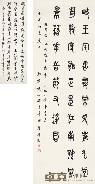 商承祚 为王士菁作 书法二帧 118×40cm 104.5×34cm