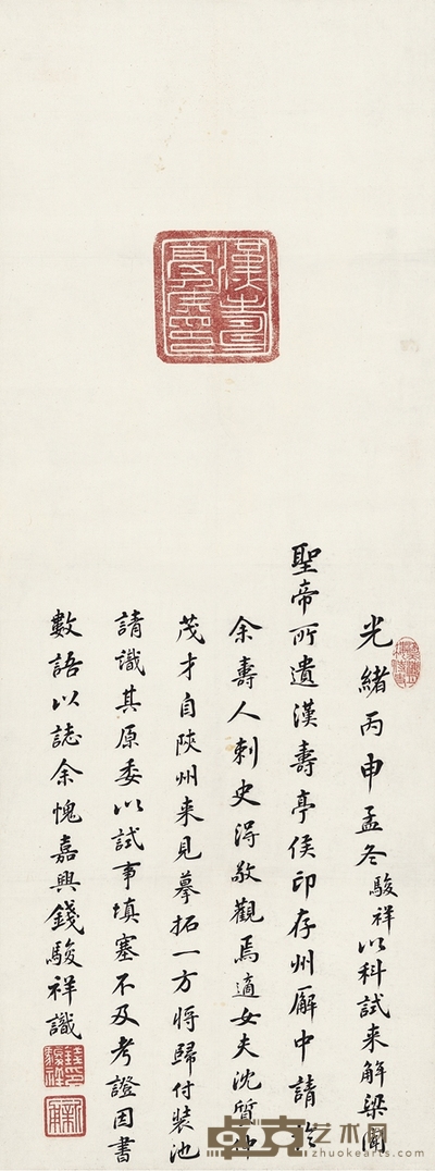 钱骏祥 汉寿亭侯印拓题记 67.5×25.5cm
