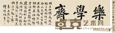 傅增湘 为谢国桢书匾 乐学斋  129.5×31.5cm
