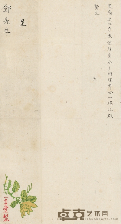苏曼殊 致邓以蛰有关多病、美食及安庆迎江寺的罕见信札 22.5×12cm