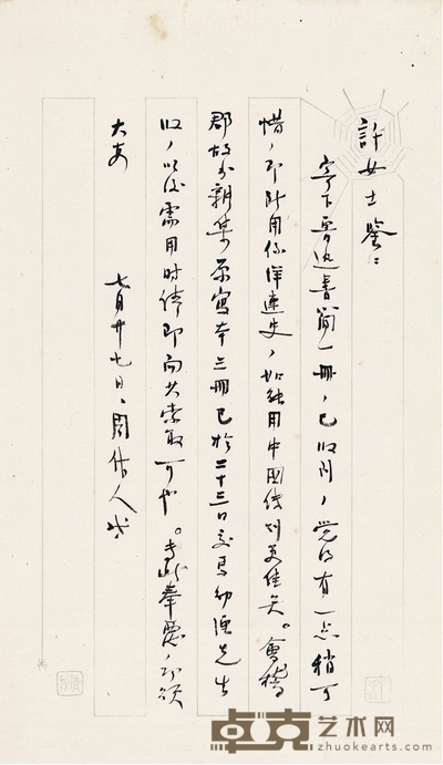 周作人 抗战初致许广平有关鲁迅遗著的罕见信札 29.5×17cm