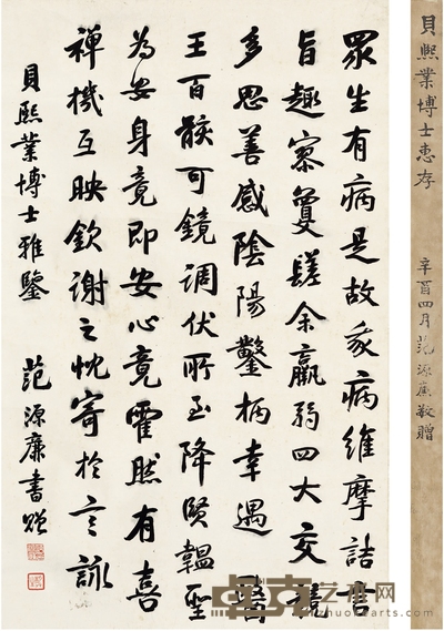 范源濂 为贝熙业书 自撰偈语 103.5×63.5cm