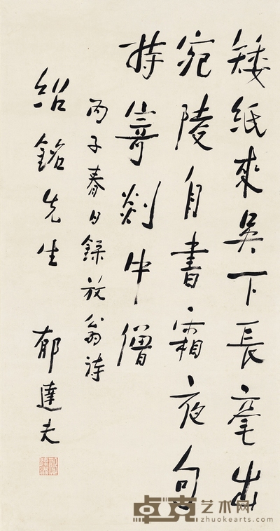 郁达夫 为叶绍铭书 陆游诗 76×40cm