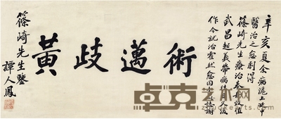 谭人凤 为筱崎都香佐作 书匾 146×43cm