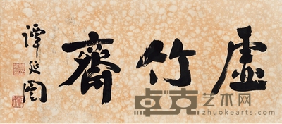 谭延闿 书匾 虚竹斋 113×49.5cm