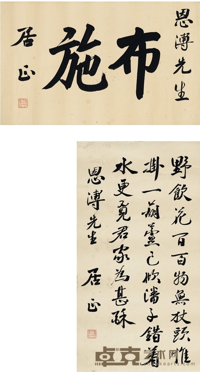 居 正 为安恩溥书 苏轼诗·佛语二种 77×42cm 63×38cm