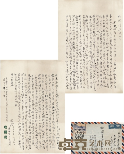 巴 金 致松冈洋子论抗美援越的信札 26×18cm×2 