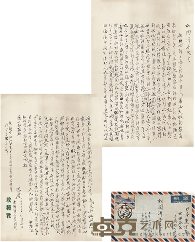 巴 金 致松冈洋子论抗美援越的信札 26×18cm×2