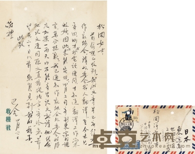 巴 金 致松冈洋子有关著作译文及稿件寄日的信札 26×18cm  