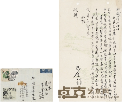 巴 金 致松冈洋子论文章在日刊发的信札 27×16.5cm