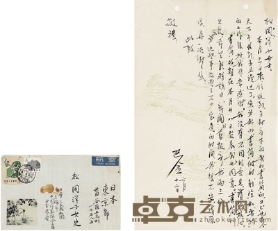 巴 金 致松冈洋子论文章在日刊发的信札 27×16.5cm