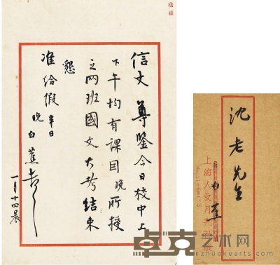 白 蕉 致沈恩孚有关教授国文的早年信札 27.5×18cm
