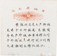 五六十年代毛主席语录瓷板