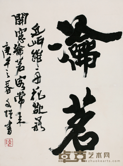 陈文增 书法 60*45