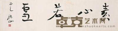 巴根汝 书法 123*33