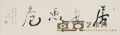 张肇思 书法 34*136