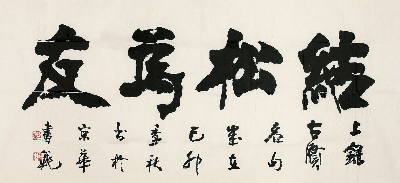 张书范 结松为友
