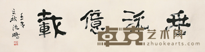 沈鹏 书法 35.5*138