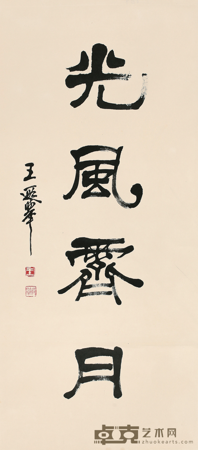 王遐举 书法 94*41.5
