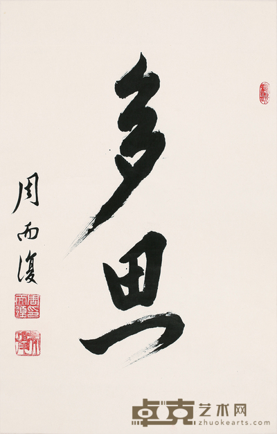 周而复 书法 68*46
