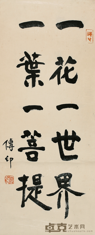 传印法师 书法 83*34