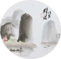 林曦明 山水