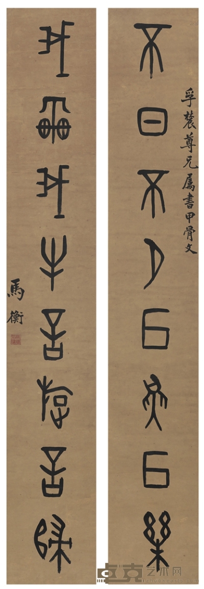 马 衡 篆书  八言联 126×19.5cm×2  