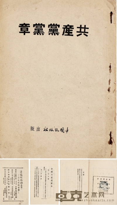 1938年初版初印《共产党党章》 开本：17×12cm