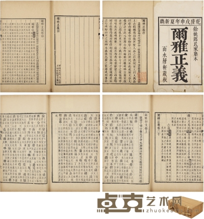 盱眙王锡元旧藏《尔雅正义二十卷 附释文三卷》 半框：17.5×12.5cm 开本：24.5×15.5cm