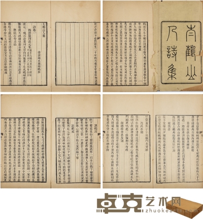 太鹤山人诗集十三卷 半框：17×12cm 开本：24.5×14.8cm