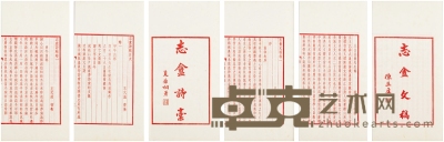 绍兴王式通《志盦遗槁十卷》红印本 半框：18.5×12.2cm 开本：29×17.5cm