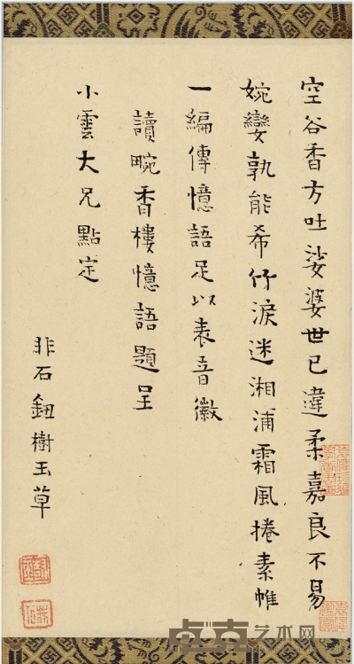 钮树玉 为陈裴之作《香畹楼忆语》题诗 23.5×13.5cm