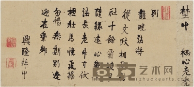 兴隆禅师 行书 五言诗 38.5×19cm