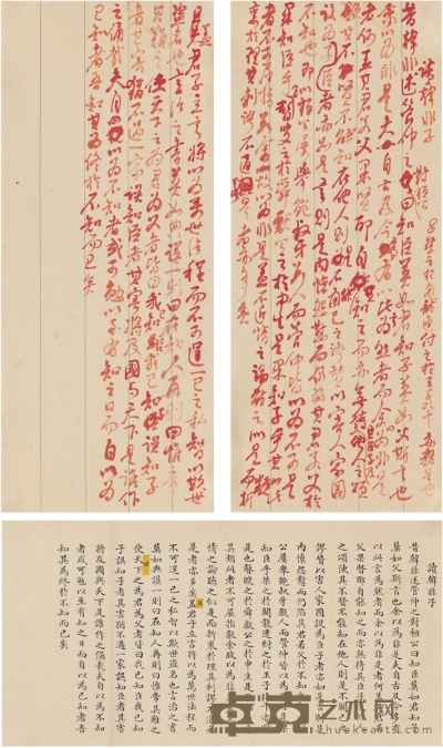 乾隆帝 朱笔行书 读韩非子札记手稿 22×9cm×2