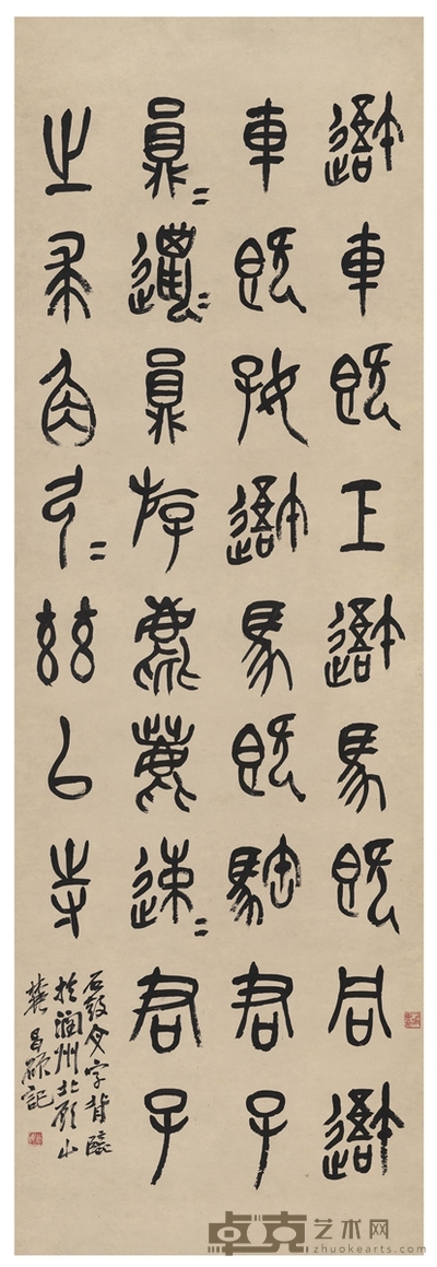 吴昌硕 篆书 节临石鼓文 180×59.5cm