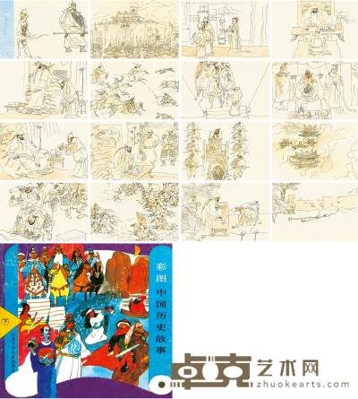 吴山明 王 赞 《中国历史故事·儿皇帝》
连环画原稿十六帧（全） 17.2×12cm×16