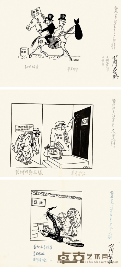 华君武 “盗贼的新花样”等漫画原稿三帧 28×38cm×3 