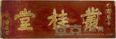 黄金荣 木匾 丛桂堂 185×62cm