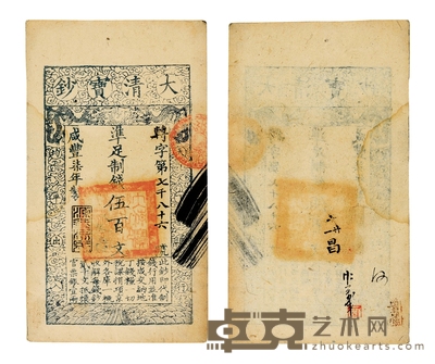 清•咸丰柒年伍佰文大清宝钞 长:240mm
宽:135mm
数量:1