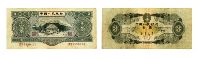 现代•第二版人民币绿叁圆纸币