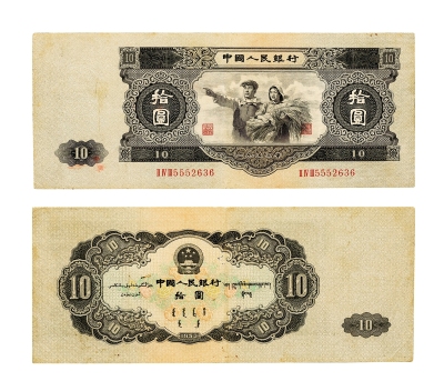 现代•第二版人民币大黑拾圆纸币