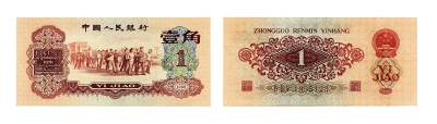 现代•第三版人民币枣红壹角纸币