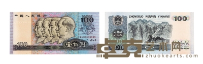 现代•第四版人民币1990年壹佰圆（全同号99999999） 长：165mm
数量：1