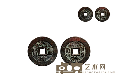 清•光绪重宝宝泉当拾 直径:27.7mm
数量:1