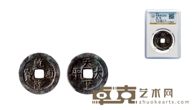 清•乾隆通宝天下太平隐起文宫钱 直径：32.9mm
数量：1