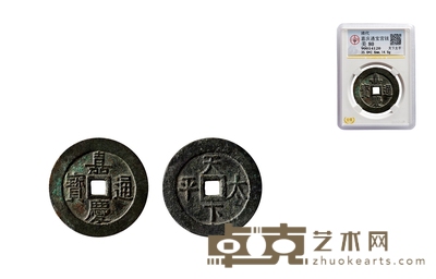 清•嘉庆通宝天下太平宫钱 直径：35.6mm
数量：1