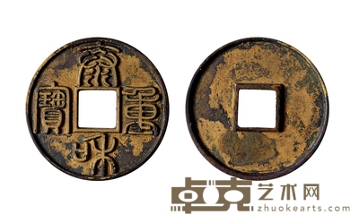 金•泰和重宝篆书折十 直径:44.8mm
数量:1