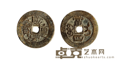 清•咸丰重宝宝伊当四(摇头版) 直径:34.7mm
数量:1